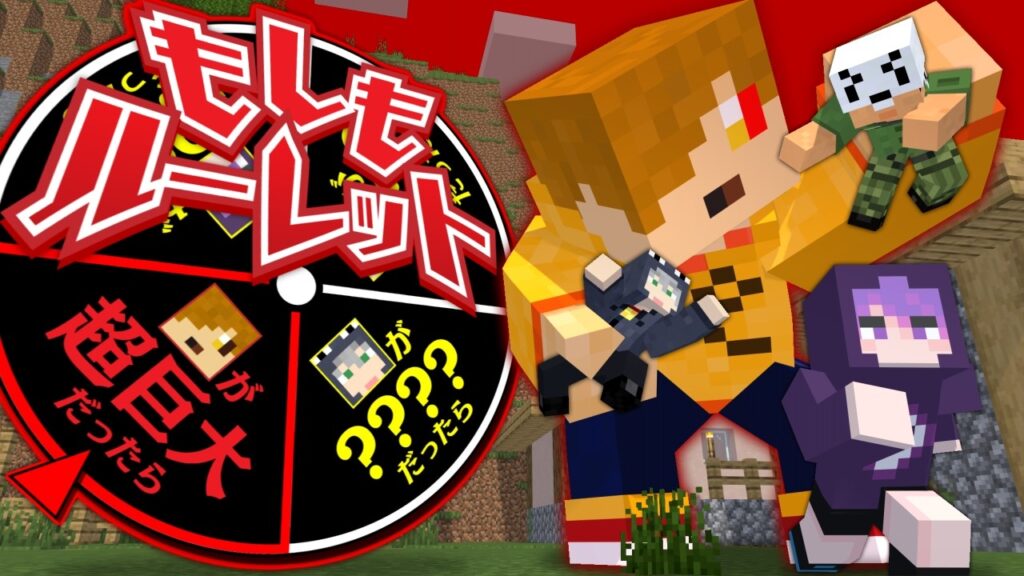 【マインクラフト】もしもこの世界が○○だったら【日常組】