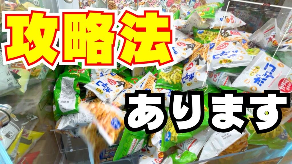 最近よく見る台湾キャッチャーは攻略法があります!!お菓子が雪崩れるコツはここ【クレーンゲーム】【ユーフォーキャッチャー】 最近よく見る台湾キャッチャーは攻略法があります!!お菓子が雪崩れるコツはここ【クレーンゲーム】【ユーフォーキャッチャー】