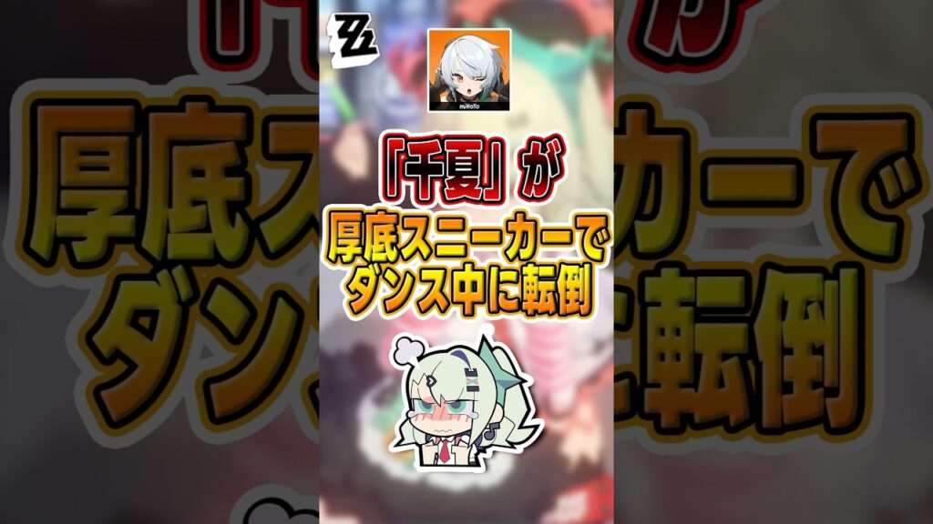 【#ゼンゼロ 】ダンス苦手、まさか靴のせいだったとは#shorts #ゼンレスゾーンゼロ #ZenlessZoneZero #fypシ゚viral #ZZZ #攻略 #ショート動画 #解説