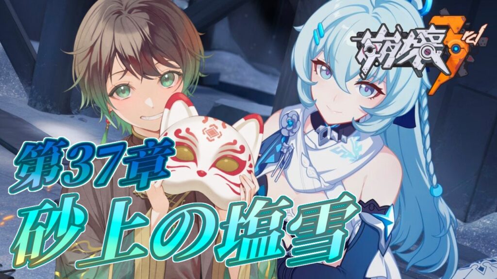 【#崩壊3rd 】第37章：砂上の塩雪 Part1