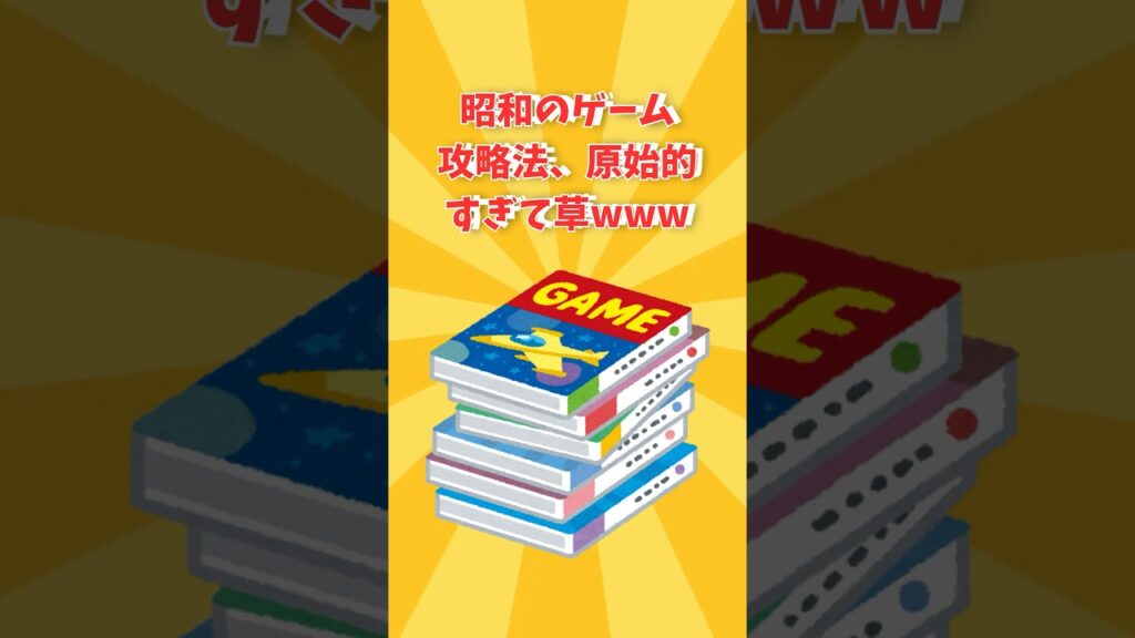 【2chスレ】昭和の“ゲーム攻略法”、原始的すぎて草www