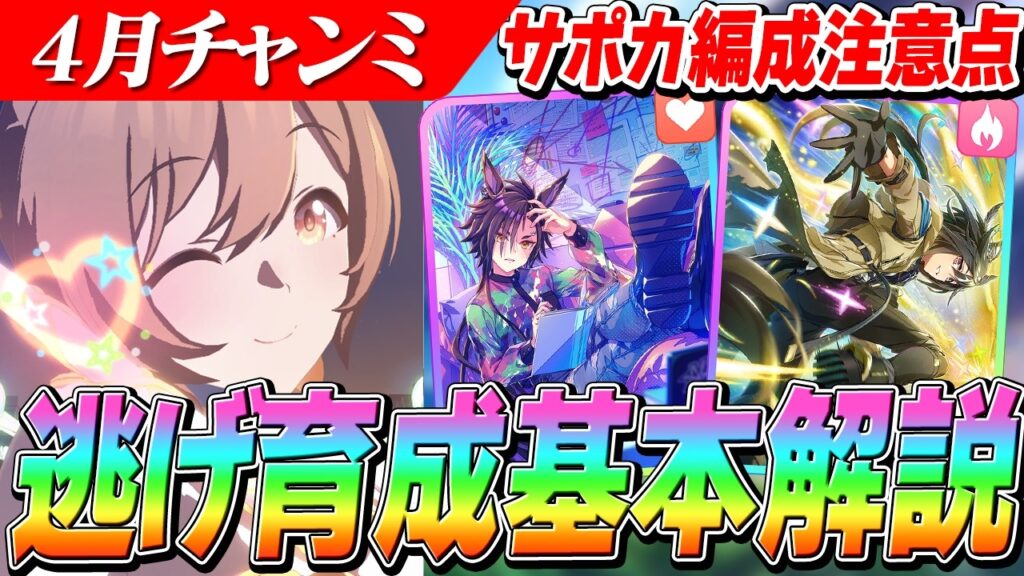 【ウマ娘】スタミナ/根性それぞれの編成での注意点は?4月DIRTチャンミ『BCクラシック』逃げ育成解説 継承/因子優先度/サポカ編成/Tier 【ウマ娘】スタミナ/根性それぞれの編成での注意点は?4月DIRTチャンミ『BCクラシック』逃げ育成解説 継承/因子優先度/サポカ編成/Tier