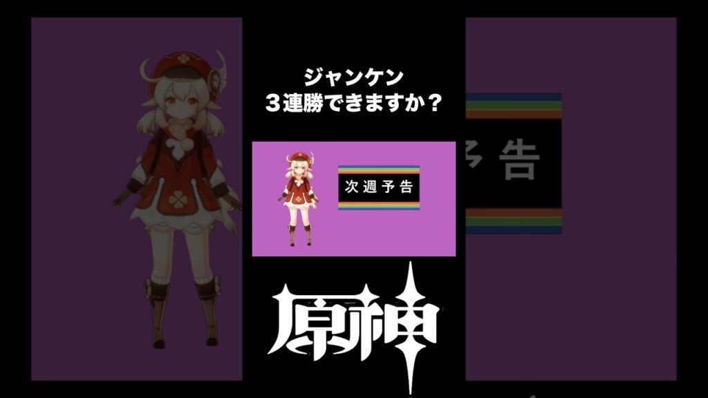 【原神】ジャンケン３連勝できますか？#shorts【げんしん/Genshin】