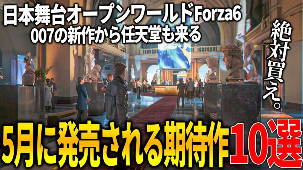 遂に来る..5月発売注目の新作ゲーム10選！日本舞台のオープンワールドForzaHorizon 6や007の最新作First Lightの大作はもちろん任天堂の新作やバットマンのオープンワールドも来る