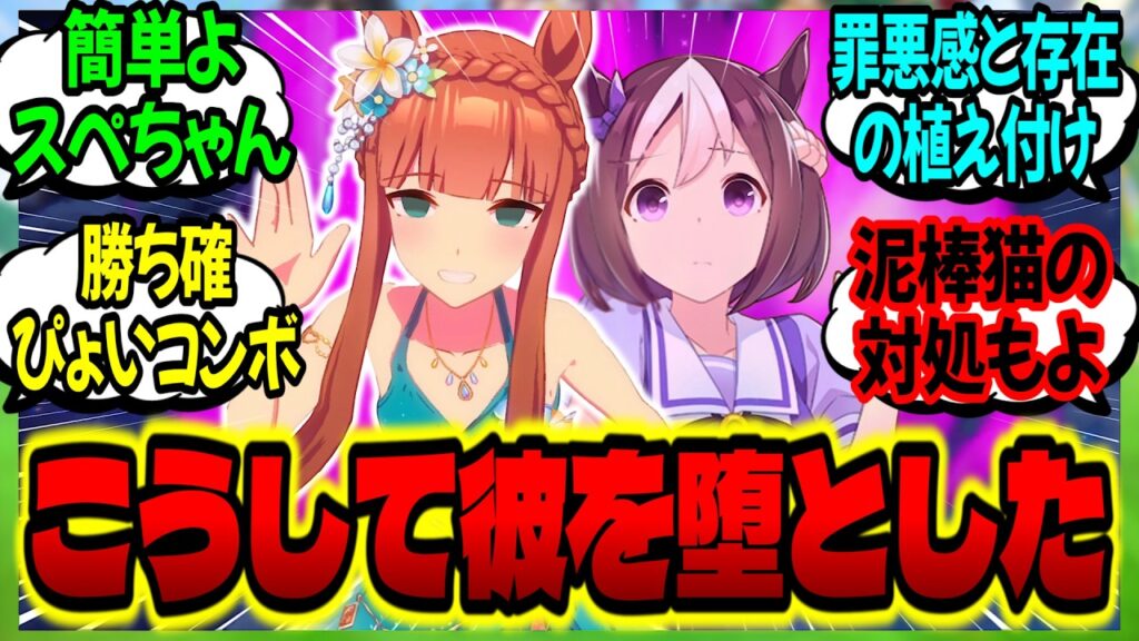 【ウマ娘】スぺ『スズカさぁ～ん！告白したのにトレーナーさんが子供扱いするんです～💦』に対するみんなの反応集【ウマ娘 反応集】まとめ ウマ娘プリティーダービー