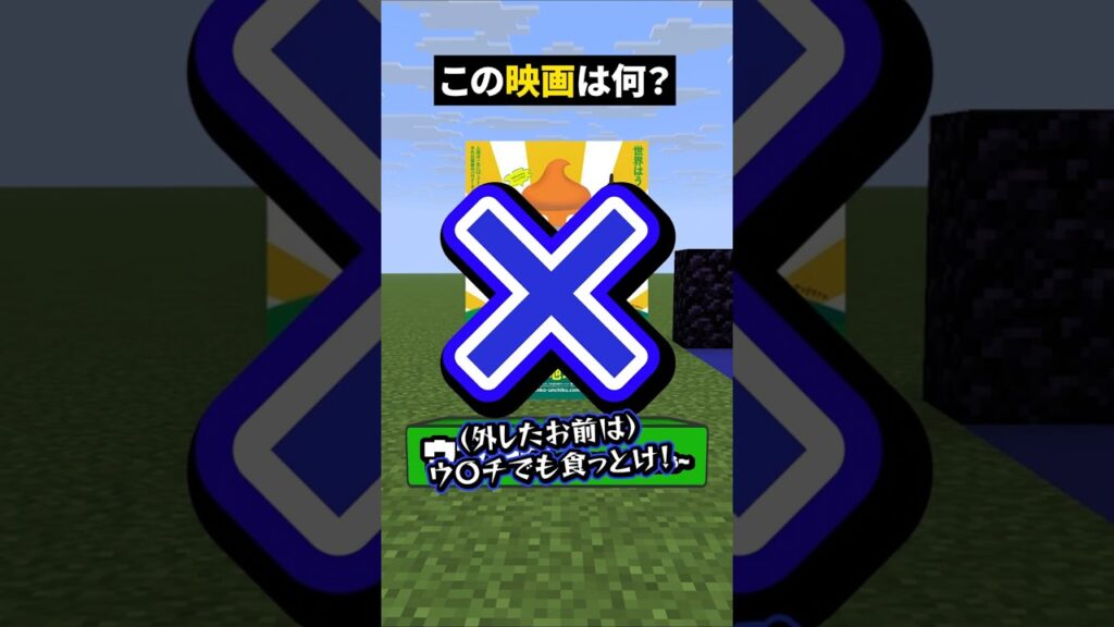 ウ●チの映画かコレ...？【マイクラ】【この映画な～んだ】#noface#マイクラ #マインクラフト#minecraft #shorts #short