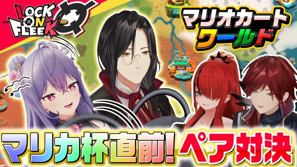 【マリカ杯直前】シェリン＆梢桃音vsレギュラーのタッグバトル！【マリオカート ワールド】#ロクフリにじさんじ