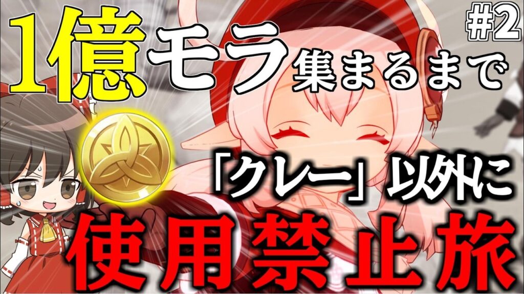 【地獄】ゼロから1億モラ集めるまでクレー以外に使用禁止の旅Part2【原神】【ゆっくり実況】