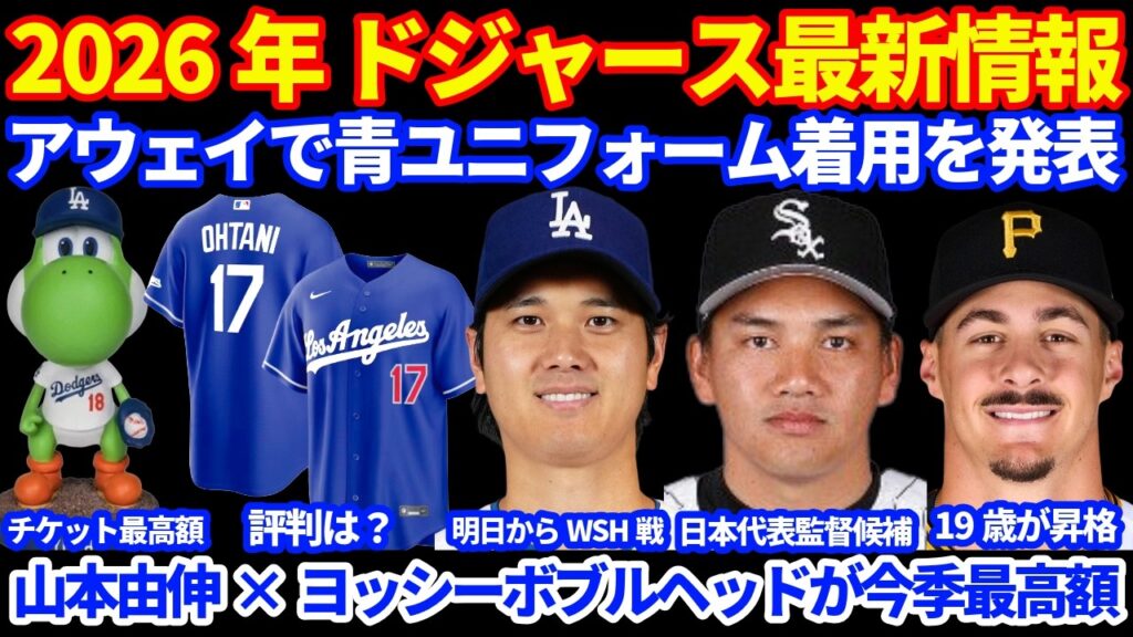 2026年ドジャース最新情報‼️ アウェイで青ユニフォーム着用へ👍 ボブルヘッド配布日チケット価格で山本由伸&ヨッシーが最高額に💰 注目プロスペクト情報👀 日本代表新監督候補に井口氏 グリフィン昇格 2026年ドジャース最新情報‼️ アウェイで青ユニフォーム着用へ👍 ボブルヘッド配布日チケット価格で山本由伸&ヨッシーが最高額に💰 注目プロスペクト情報👀 日本代表新監督候補に井口氏 グリフィン昇格
