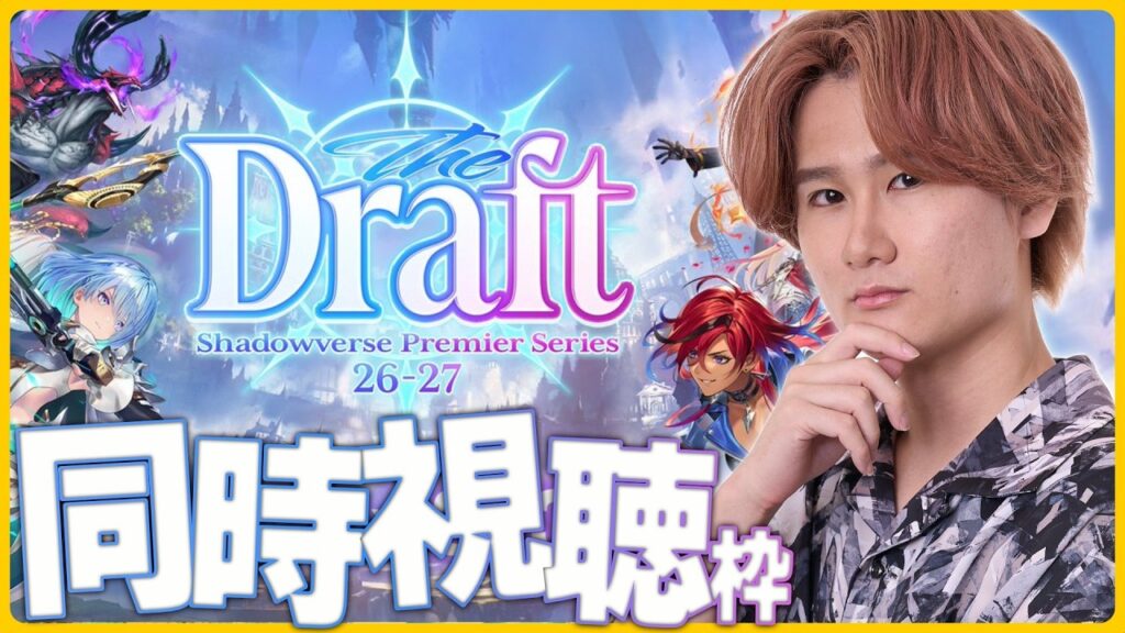 【リーク注意】シャドバ界隈に詳しいリグゼとドラフト会議みるぞ！！！