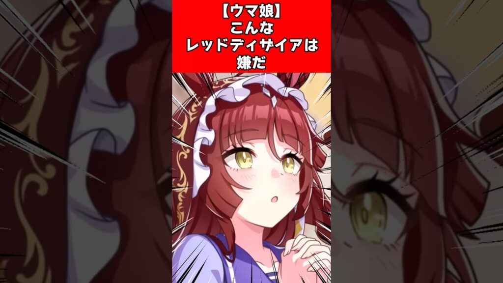 【ウマ娘】こんなレッドディザイアは嫌だ 【ウマ娘】こんなレッドディザイアは嫌だ