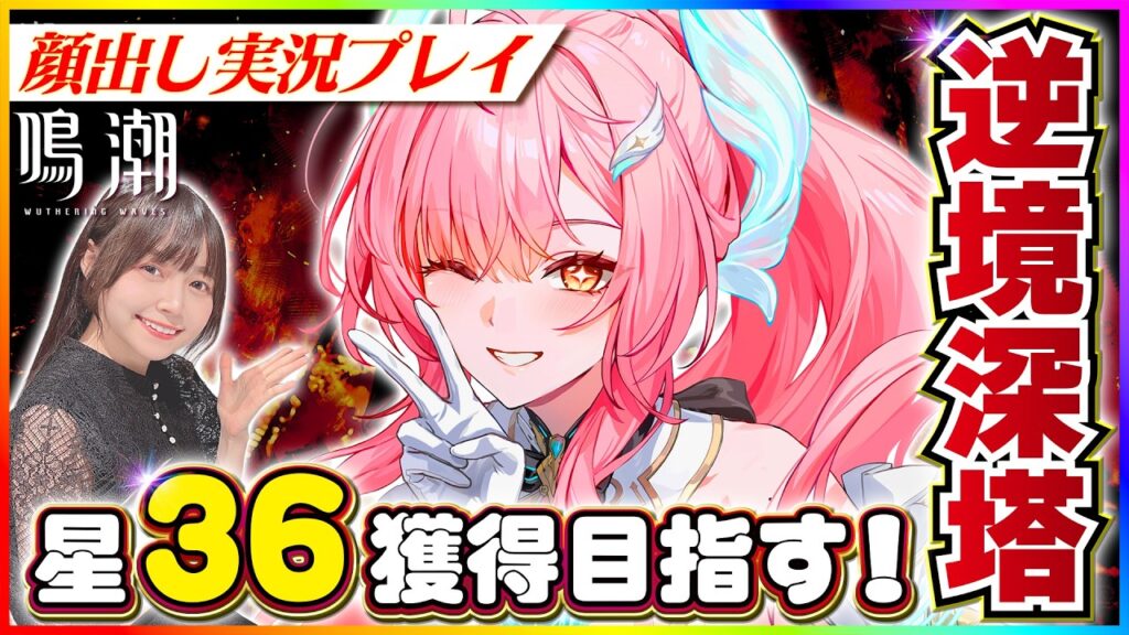 【#鳴潮 】逆境深塔深層で星36獲得目指す！エイメス使うぞ！ 【 #顔出し配信 #wutheringwaves  】