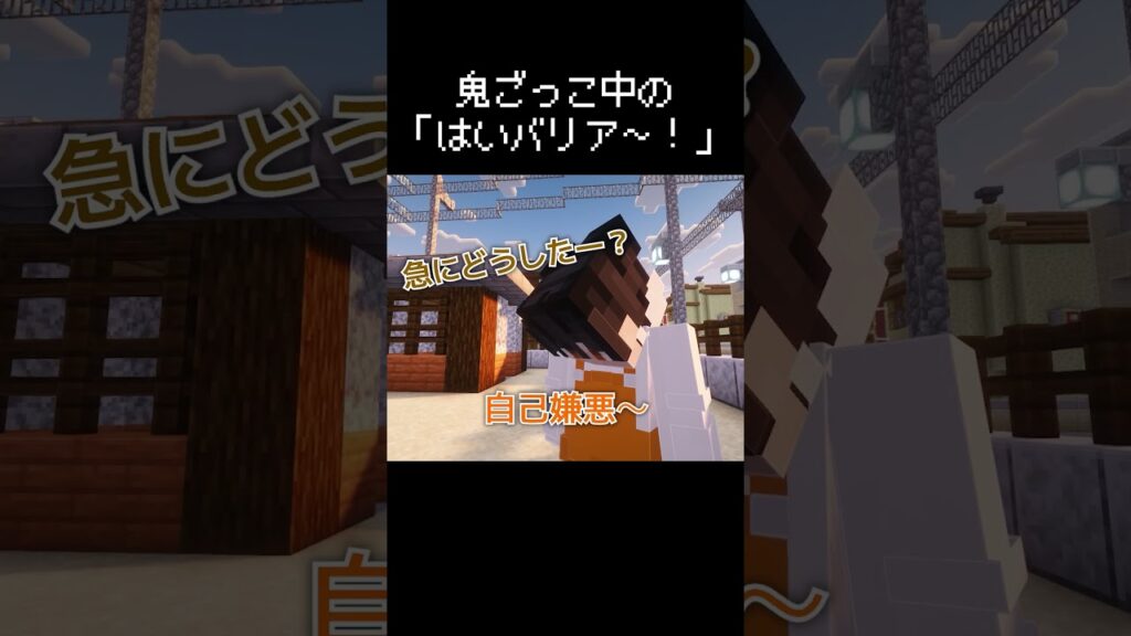 鬼ごっこ中に「はいバリア～！」って言う瞬間 #マイクラ #茶番 #コント