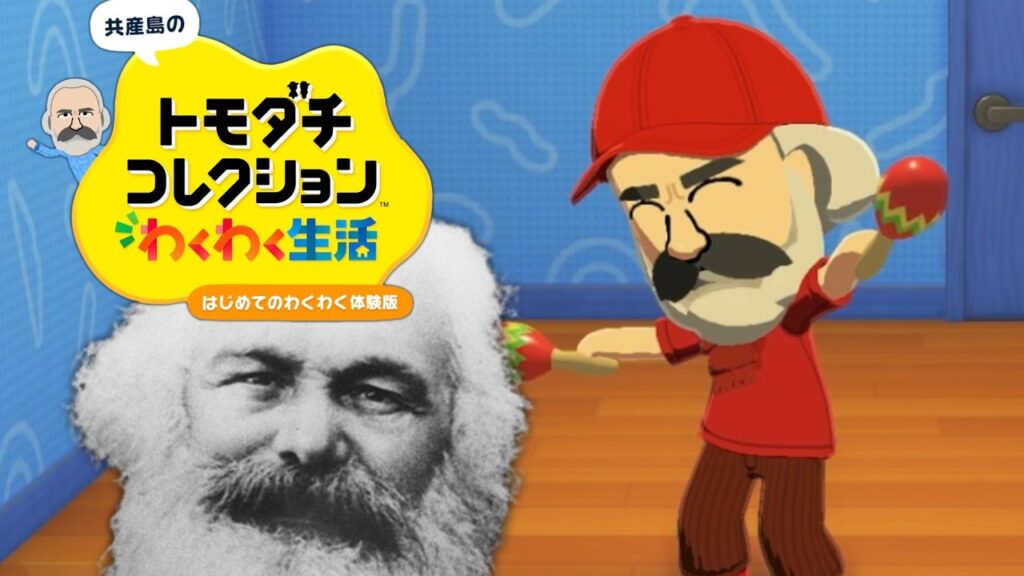 やや左に偏ったトモダチコレクション わくわく新生活 Part2【ゆっくりマルクス】 やや左に偏ったトモダチコレクション わくわく新生活 Part2【ゆっくりマルクス】