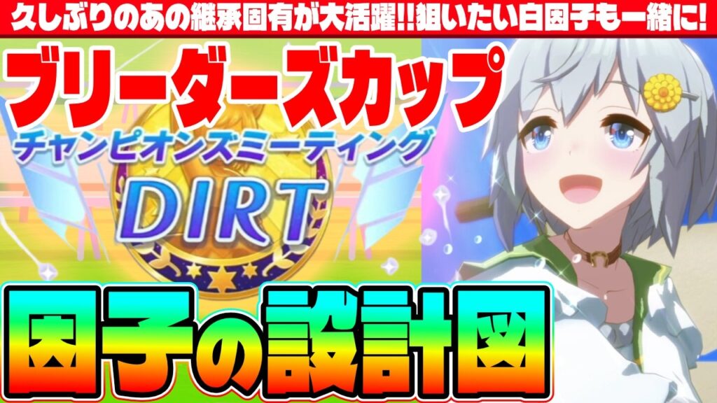 【4月CM】久しぶりのあの継承固有が大活躍!!狙いたい白因子も一緒に!4月CM因子の設計図　#５周年　#サクラバクシンオー　#ノースフライト