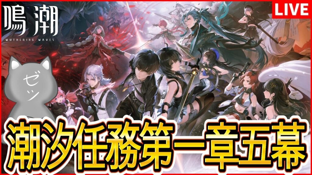 【鳴潮】2回目の潮汐任務第一章五幕～【Wuthering Waves】