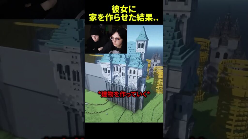 彼女に家を作らせた結果... #shorts