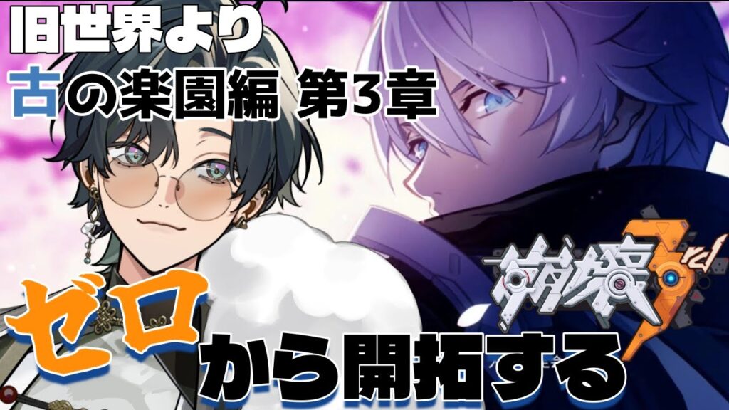 【 #崩壊3rd / #初見プレイ 】 #古の楽園 編3 スタレからの完全初見で立ち上がれ、美しい世界を守るために！「古の楽園編 第3章」ただいま！濃いメンバーたち！  #vtuber