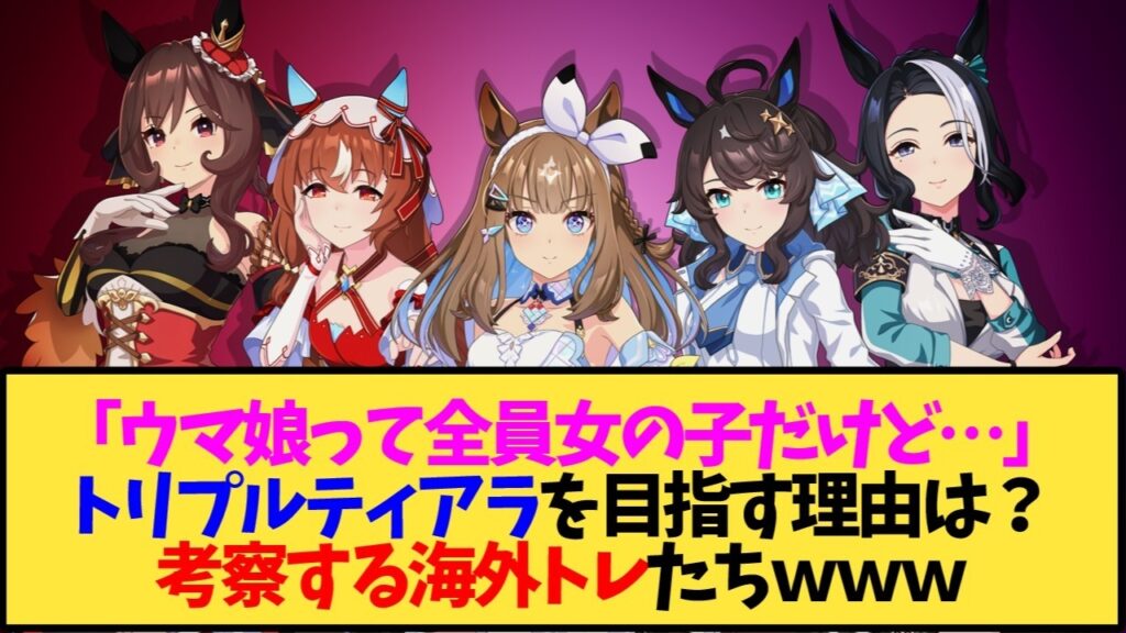 【ウマ娘 海外の反応】「ウマ娘って全員女の子だけど…」トリプルクラウンではなくトリプルティアラを目指す理由を考察する海外トレ達ｗｗｗ【反応集】