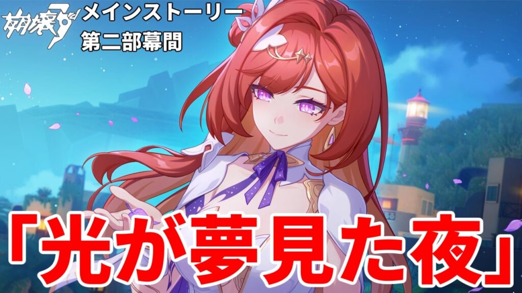 【#崩壊3rd】久しぶりすぎるメインストーリー