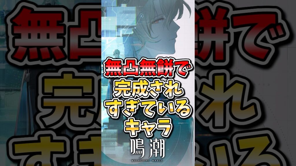 【鳴潮】無凸無餅で完成されすぎているキャラ#鳴潮 #wutheringwaves #めいちょう #ゆっくり実況