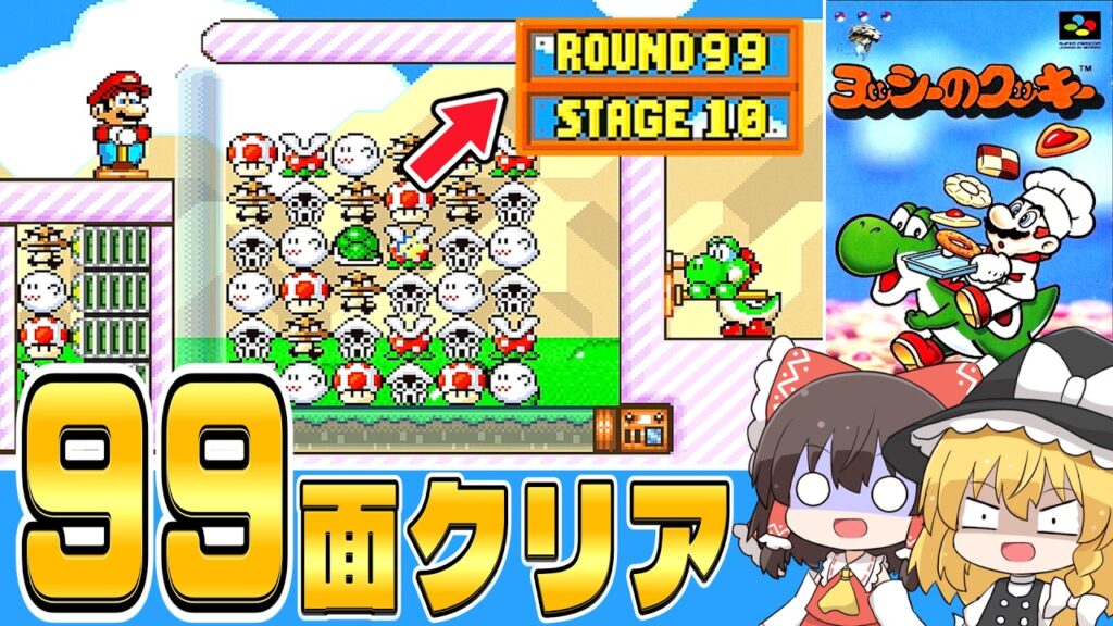 【レトロゲーム】ヨッシーのクッキーを完全攻略!99面クリア&全消し&パズル10面制覇【ゆっくり実況】 【レトロゲーム】ヨッシーのクッキーを完全攻略!99面クリア&全消し&パズル10面制覇【ゆっくり実況】