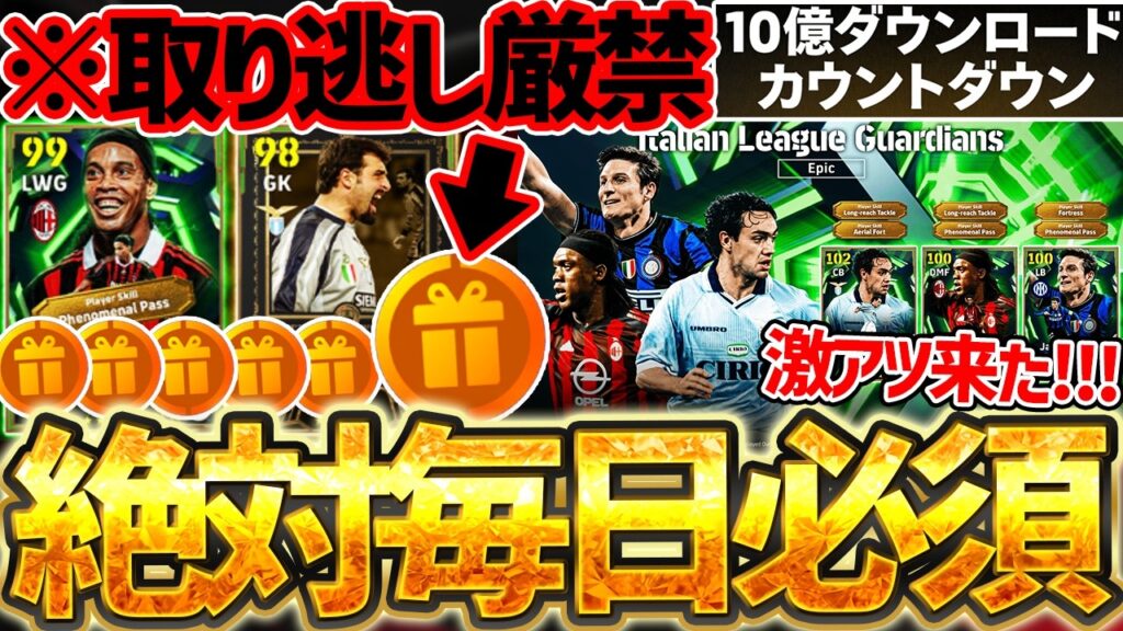 【絶対見て】来週の10億DLキャンペーンに向けて、絶対毎日ログインしろ！！新フェーズ襲来で、激アツエピック＆無料指名契約登場！4/2イーフト最新情報【eFootball/イーフト2026アプリ】