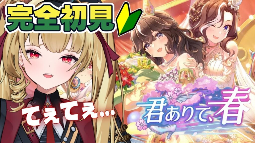 【#ウマ娘 EN/JP】🔰完全初見「君ありて、春」を読むぞ～！てぇてぇドロワイベント待ってました！【#umamusume #生ルナ様  #Vtuber #ウマ娘プリティーダービー 】