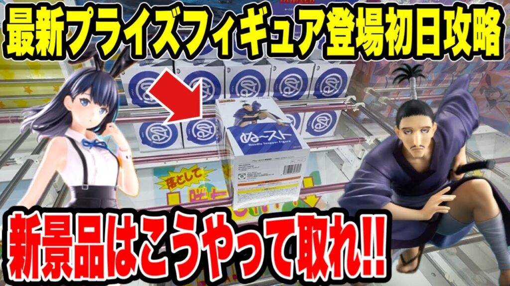 【クレーンゲーム】最新プライズフィギュア登場初日攻略！4月最初の新景品はこうやって取れ！