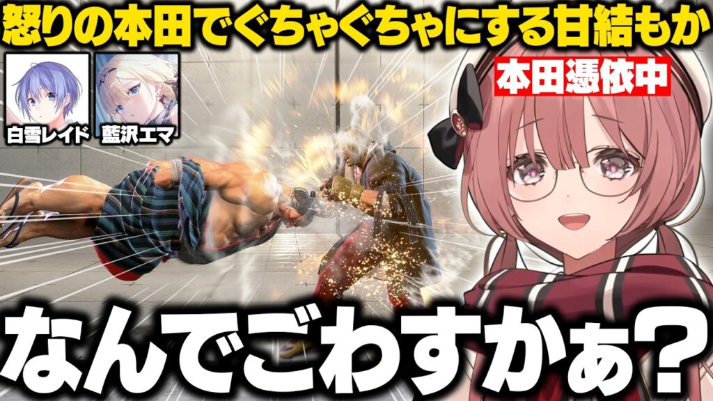 【スト6】レイードの舞にぐちゃぐちゃにされ、怒りの本田でやり返すもかさーん【甘結もか/藍沢エマ/白雪レイド/ぶいすぽ/切り抜き】 【スト6】レイードの舞にぐちゃぐちゃにされ、怒りの本田でやり返すもかさーん【甘結もか/藍沢エマ/白雪レイド/ぶいすぽ/切り抜き】