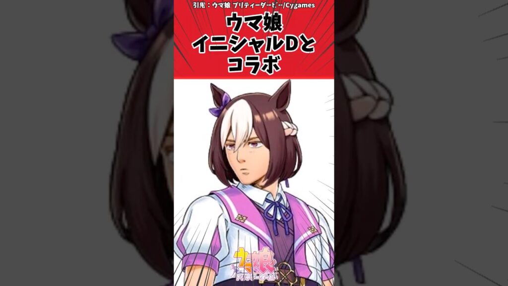 ウマ娘イニシャルDとコラボに対するトレーナーの反応【ウマ娘　まとめ】#shorts  #ウマ娘 #反応集 #ウマ娘プリティーダービー