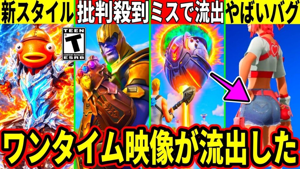 ワンタイム映像が流出!復活モードに批判殺到!工◯すぎるバグ発生!神スタイルも大量追加される!最新情報を解説!【フォートナイト】フォトナリークアプデ最新情報ブレインロット配布エンドゲームサノスアプデ攻略