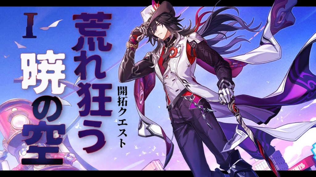 【#崩壊スターレイル】開拓クエスト「荒れ狂う暁の空」やります!Part1 【#崩壊スターレイル】開拓クエスト「荒れ狂う暁の空」やります!Part1