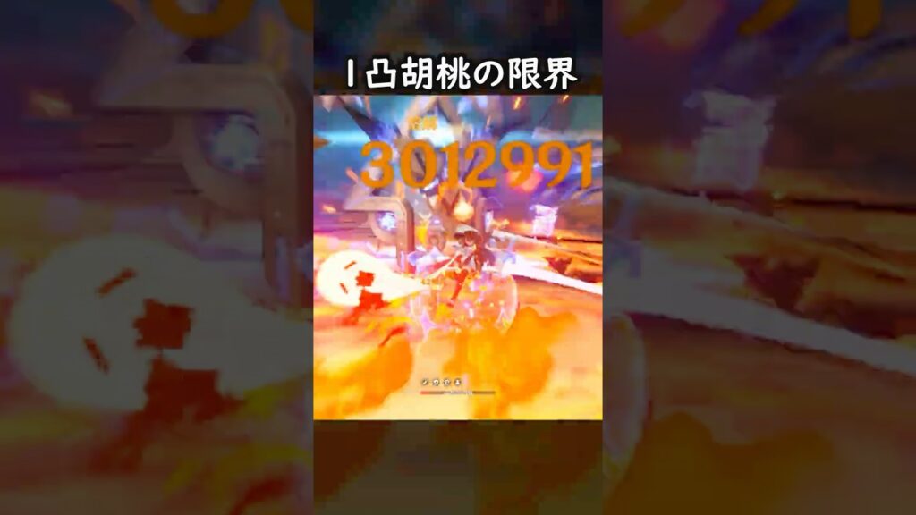 【原神】1凸胡桃の限界がこれ #GenshinImpact #genshin #げんしん #hoyocreators #genshinguide #genshinedit #shorts