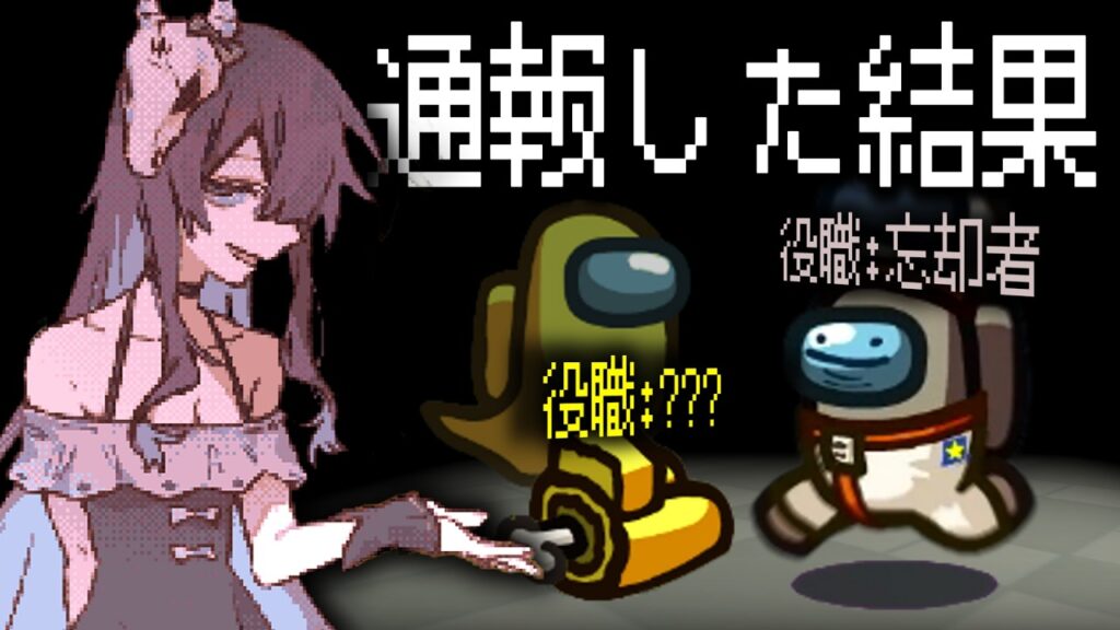 【Among Us#323】通報したらとんでもない事態になってしまった忘却者くんのアモングアス【ゆっくり実況】