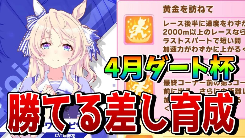 【ウマ娘】継承固有の選択が勝利のカギ!? 4月チャンミDIRTの差しウマ娘育成論を徹底解説!! 必要な終盤加速とは？