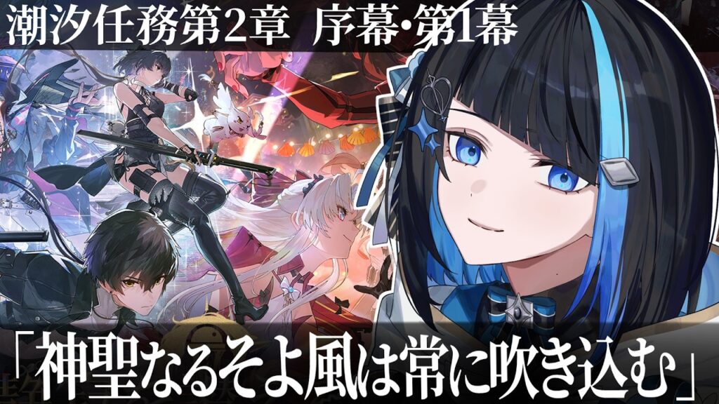 【鳴潮】リナシータ編突入!潮汐任務 第2章序幕・第1幕「神聖なるそよ風は常に吹き込む」完全初見でストーリー読む【群青ロマン / ゆにれいど!】 【鳴潮】リナシータ編突入!潮汐任務 第2章序幕・第1幕「神聖なるそよ風は常に吹き込む」完全初見でストーリー読む【群青ロマン / ゆにれいど!】