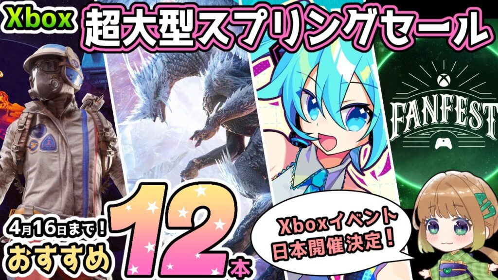 【Xbox最新情報】 超大型スプリングセールからオススメタイトルを12本紹介!更に『Xbox FanFest』東京での開催が決定! 【Xbox最新情報】 超大型スプリングセールからオススメタイトルを12本紹介!更に『Xbox FanFest』東京での開催が決定!