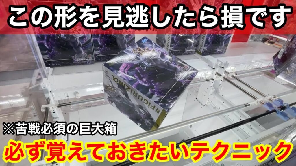 【クレーンゲーム】この形を覚えておけば簡単に取れます!話題の人気景品も取れるようになる狙い方!ゲーセン店員は絶対に教えてくれないフィギュアの取り方!あそVIVA阪急茨木店で新景品を攻略するコツ 【クレーンゲーム】この形を覚えておけば簡単に取れます!話題の人気景品も取れるようになる狙い方!ゲーセン店員は絶対に教えてくれないフィギュアの取り方!あそVIVA阪急茨木店で新景品を攻略するコツ