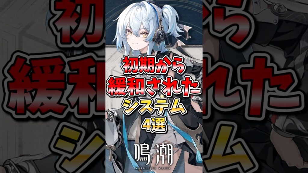 【鳴潮】初期から緩和されたシステム4選#鳴潮 #wutheringwaves #めいちょう #ゆっくり実況