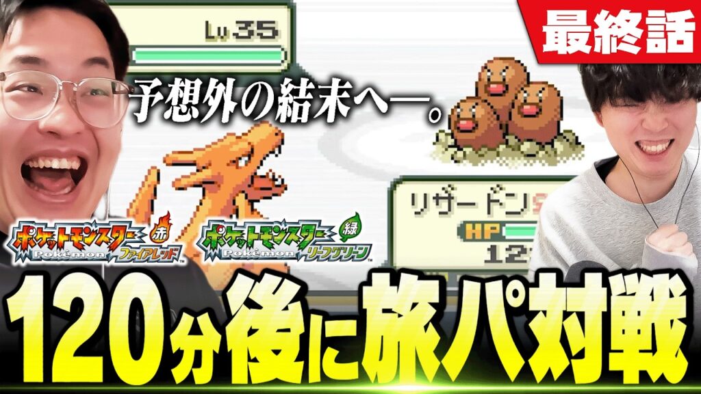 【最終話】いざ対決！そして、"まさかの強敵"も…。FRLGはじめから遊んで120分後に即対戦！