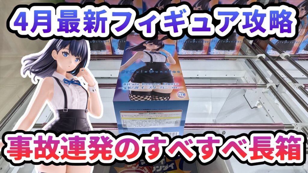 【クレーンゲーム】4月最新フィギュア攻略 事故連発の長箱 グリッドマン ユニバースBiCuteBunnies Figure 宝多六花 イースターバニーver