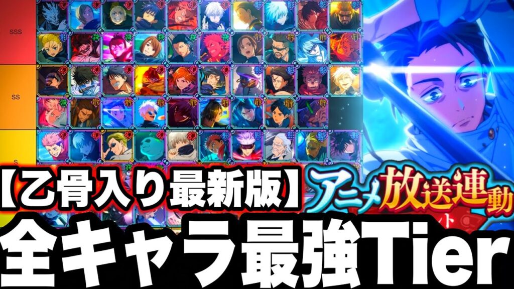 【乙骨入り最新版】全キャラ最強Tier決定 最強ランキング　限定まさかの結果【ファンパレ】【呪術廻戦ファントムパレード】