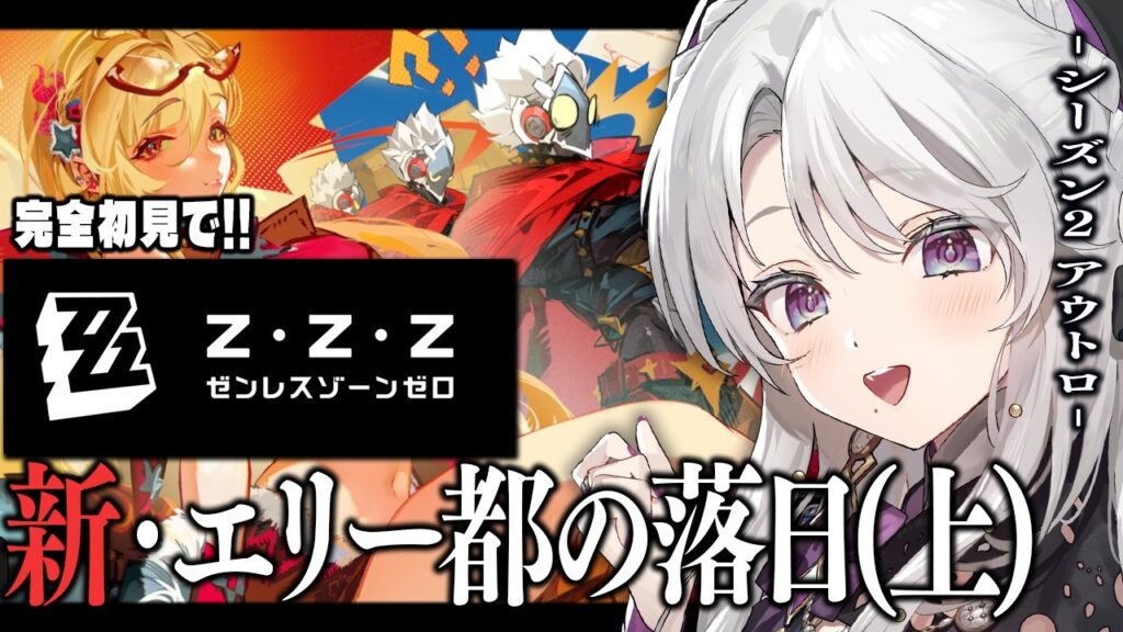 【ゼンレスゾーンゼロ】完全初見！ゼンゼロをプレイしますわ！シーズン2・アウトロ「新・エリー都の落日(上)」【 琴宮いおり / #ミクスト / #ゼンゼロ 】
