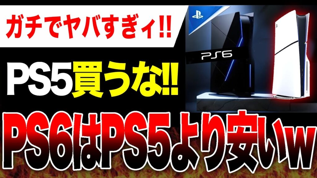 【朗報🔥】PS6はPS5より安い！PS5はもう買わなくていいぞ！！【Switch vs ハードソフト大戦】【PlayStation 6 / 新型PSP スペック・価格】