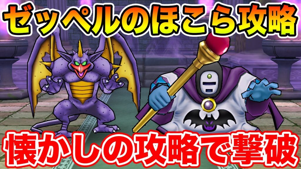 【ドラクエウォーク】ゼッペルのほこら攻略!! 懐かしのアノ武器で割と簡単に撃破可能です!!【DQW】