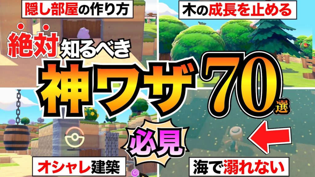 【ぽこあポケモン攻略】全部知ってたら神！効率&オシャレ爆上げ"究極の小技"70選！海中建築/便利機能/素材自動化/街づくりなど