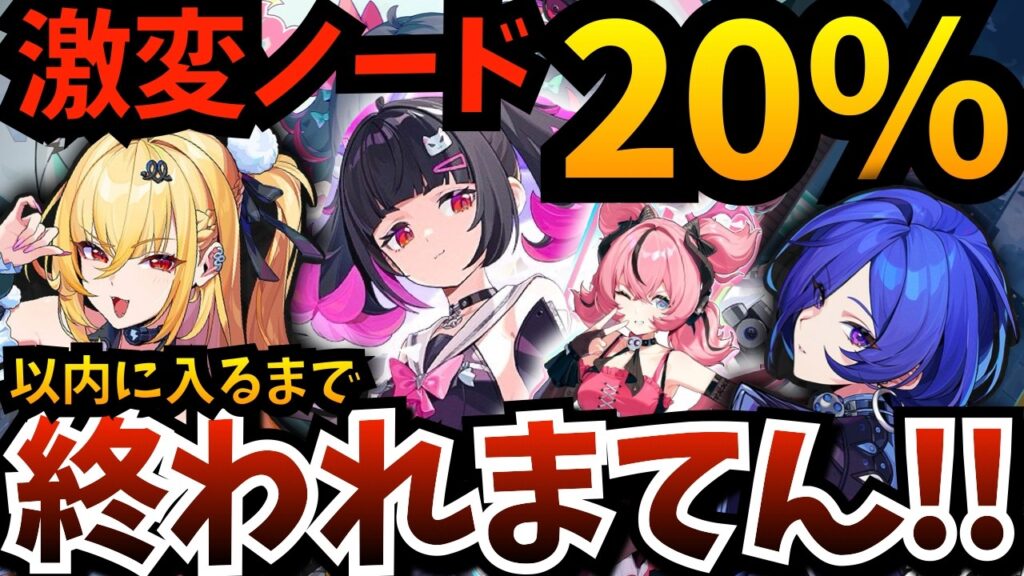 【#ゼンゼロ】ランキング導入…激変ノード上位「２０％」以内に入るまで終われまてん！前回まさかの圏外…今回は果たして達成なるか？【ゼンレスゾーンゼロ】【zzzero】