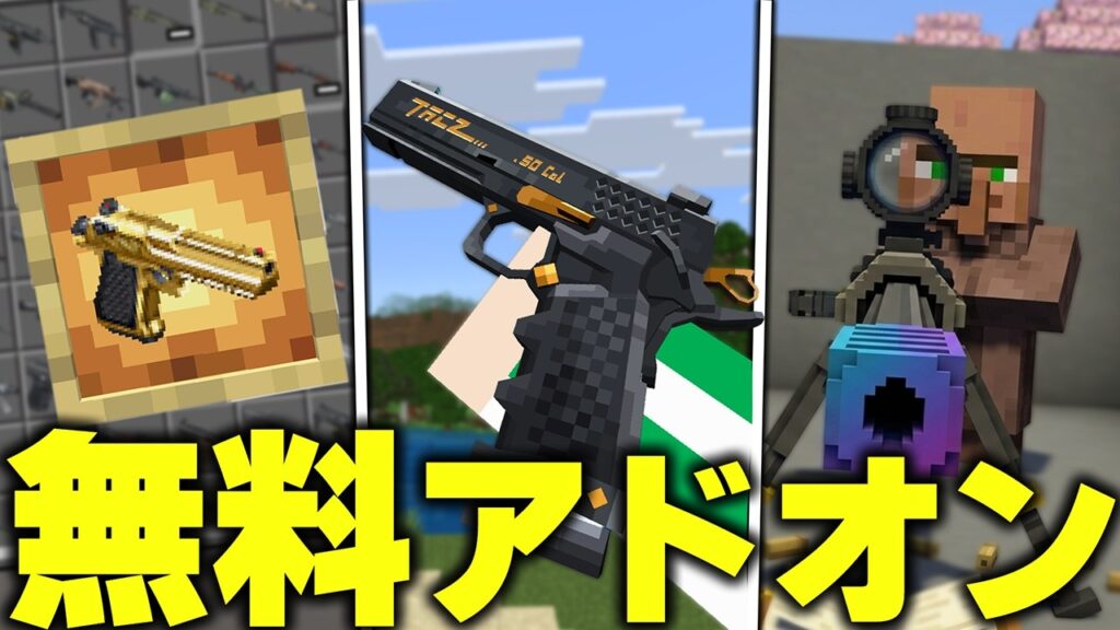 マイクラ統合版に“超高クオリティ”の『リアルすぎる銃』を追加する“無料アドオン”がガチで凄すぎたwww【アドオン紹介】【マイクラ/マインクラフト】