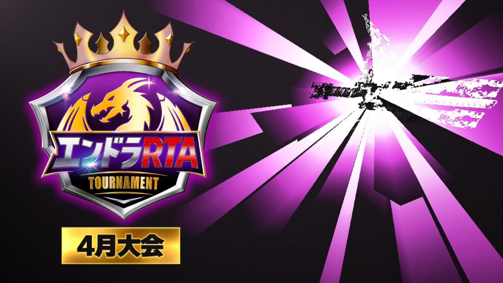 エンドラRTAトーナメント【4月大会】 エンドラRTAトーナメント【4月大会】